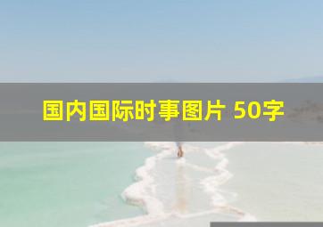 国内国际时事图片 50字